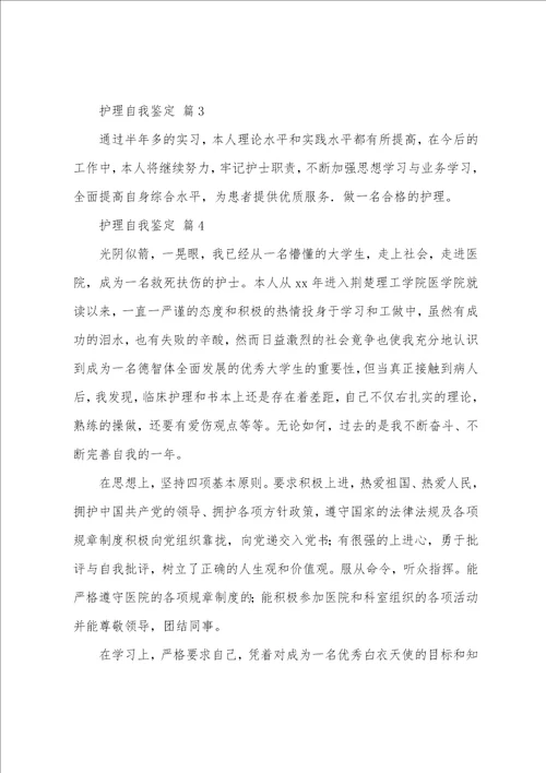 实用的护理自我鉴定范文5篇