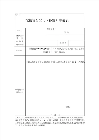 四川撤销冒名登记备案申请表