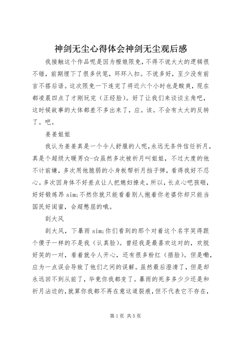 神剑无尘心得体会神剑无尘观后感.docx