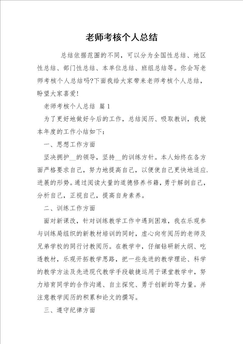 老师考核个人总结