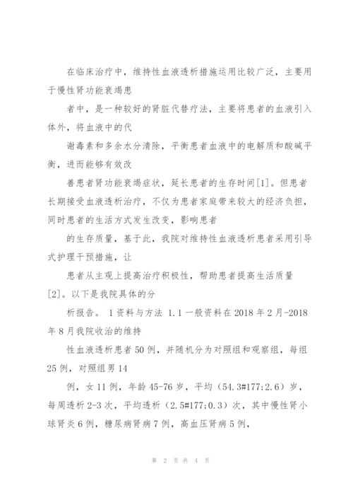 引导式护理干预对维持性血液透析患者的影响.docx