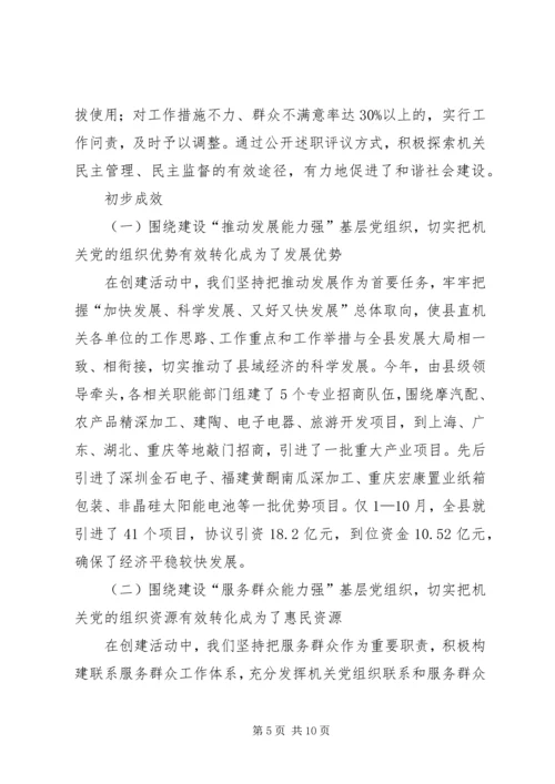 局创建四强党组织活动工作意见 (5).docx