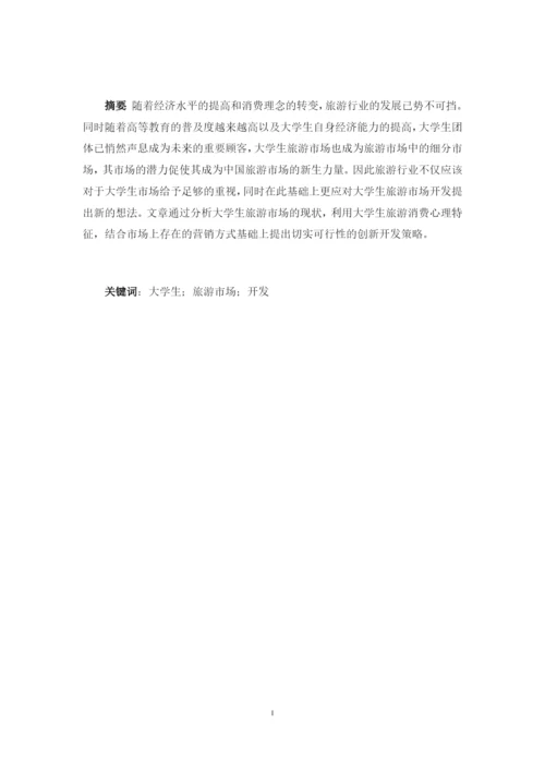 JW007---正常论文格式要求----大学生旅游市场开发研究-改格式.docx
