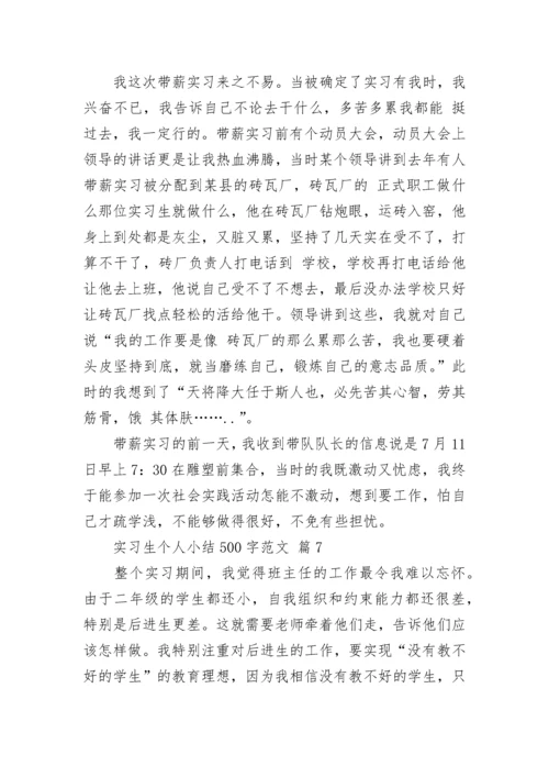 实习生个人小结500字范文.docx