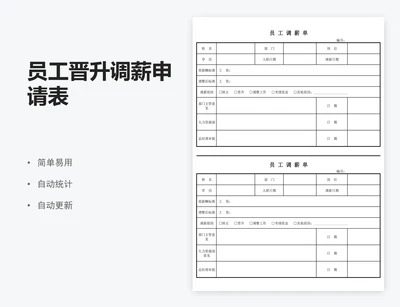 员工晋升调薪申请表