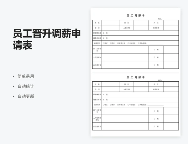 员工晋升调薪申请表