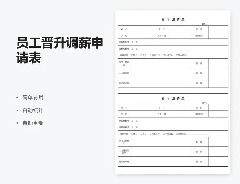 员工晋升调薪申请表