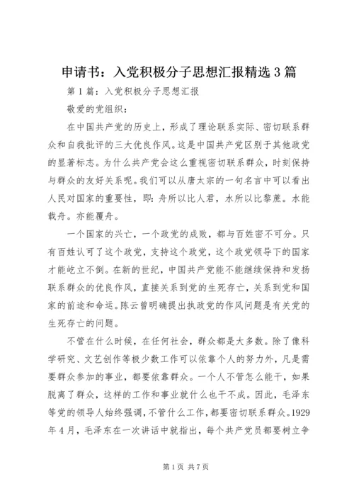 申请书：入党积极分子思想汇报精选3篇.docx