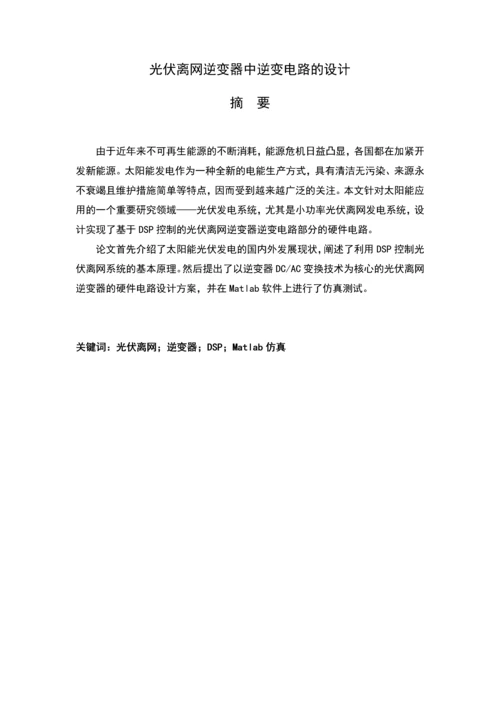 光伏离网逆变器中逆变电路的设计毕业设计(论文).docx