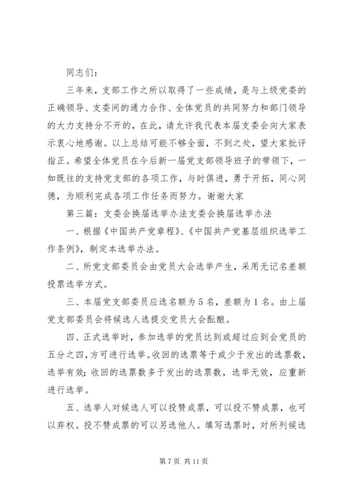 换届选举上届支委会三年工作报告.docx