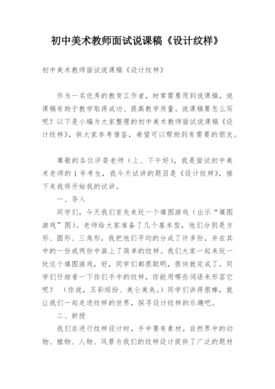 初中美术教师面试说课稿《设计纹样》.docx