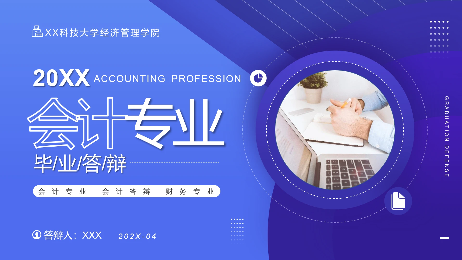 蓝色简约会计专业毕业论文答辩PPT模版