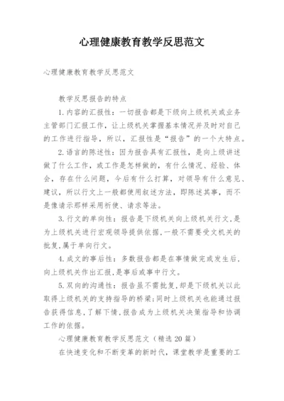 心理健康教育教学反思范文.docx