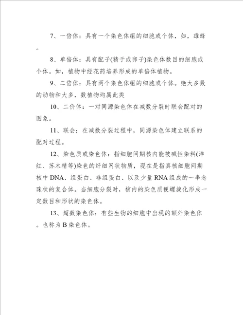 高一生物同步知识点：遗传学名词