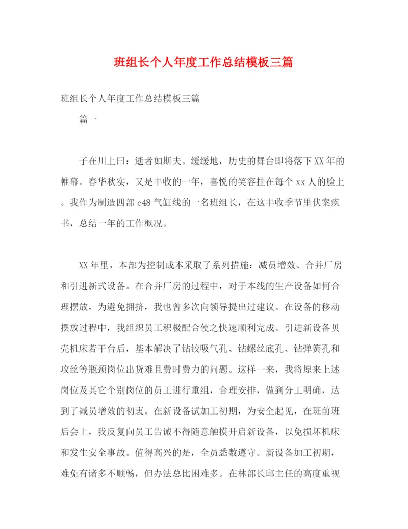 精编之班组长个人年度工作总结模板三篇.docx