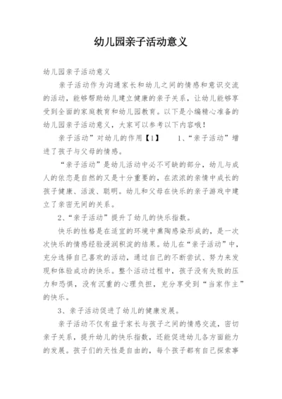 幼儿园亲子活动意义.docx