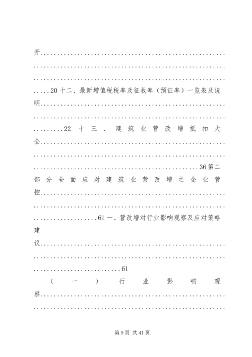 全面应对建筑业营改增学习资料.docx