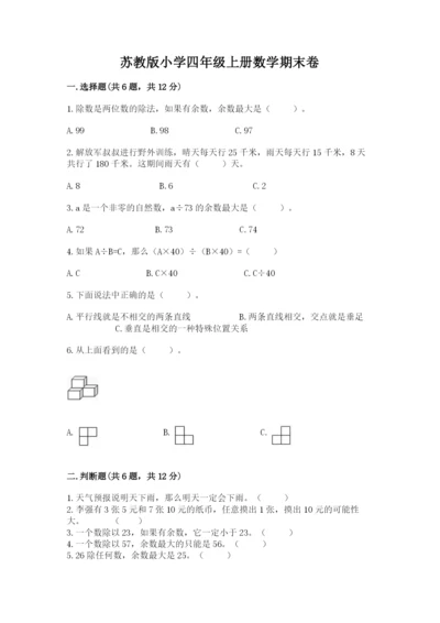 苏教版小学四年级上册数学期末卷附完整答案（精选题）.docx