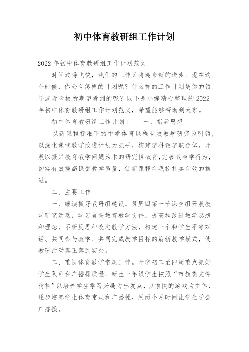 初中体育教研组工作计划.docx