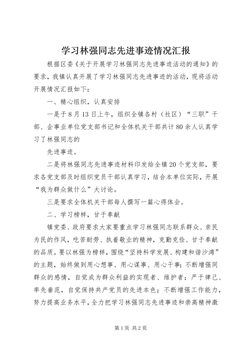 学习林强同志先进事迹情况汇报 (3).docx