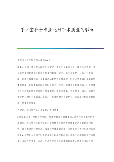 手术室护士专业化对手术质量的影响.docx