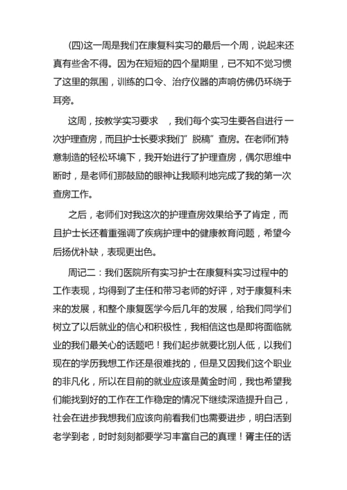 康复科护士实习周记.docx