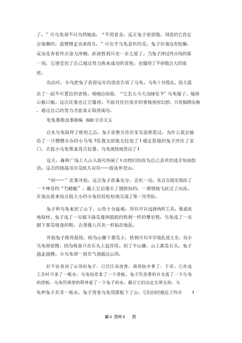 龟兔赛跑故事新编600字左右作文10篇