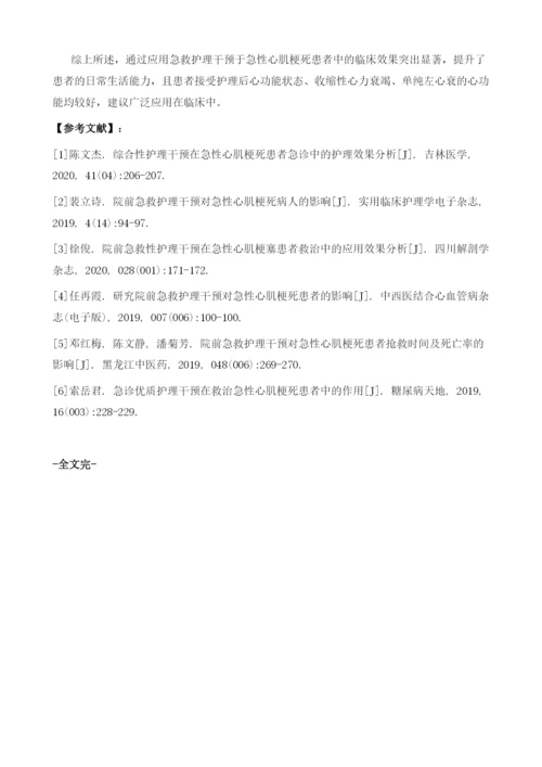 急性心肌梗死患者的急救护理干预的临床分析.docx