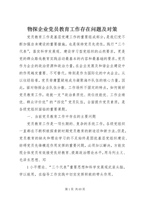 物探企业党员教育工作存在问题及对策.docx