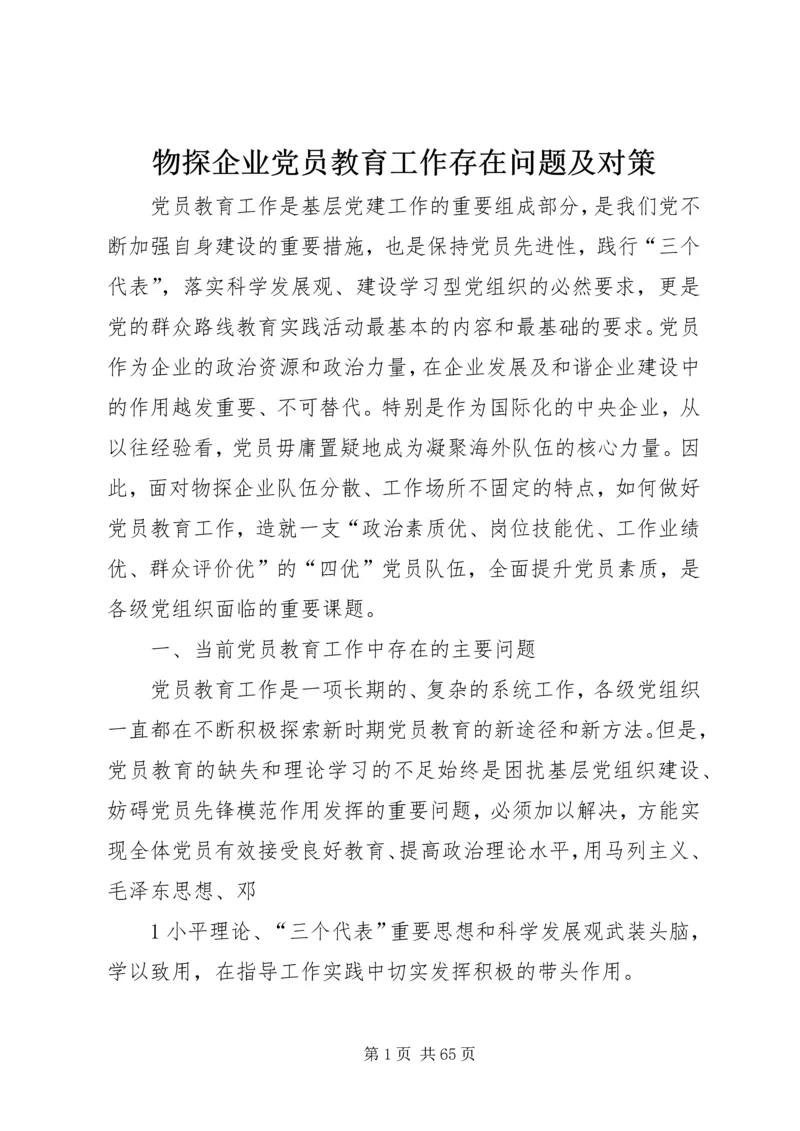 物探企业党员教育工作存在问题及对策.docx