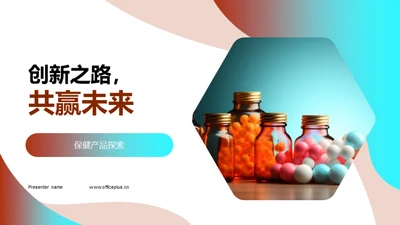 创新之路，共赢未来