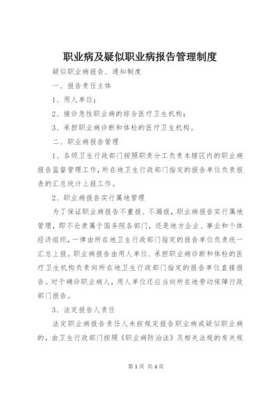 职业病及疑似职业病报告管理制度.docx