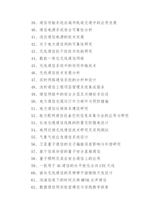 通信工程论文选题精编.docx