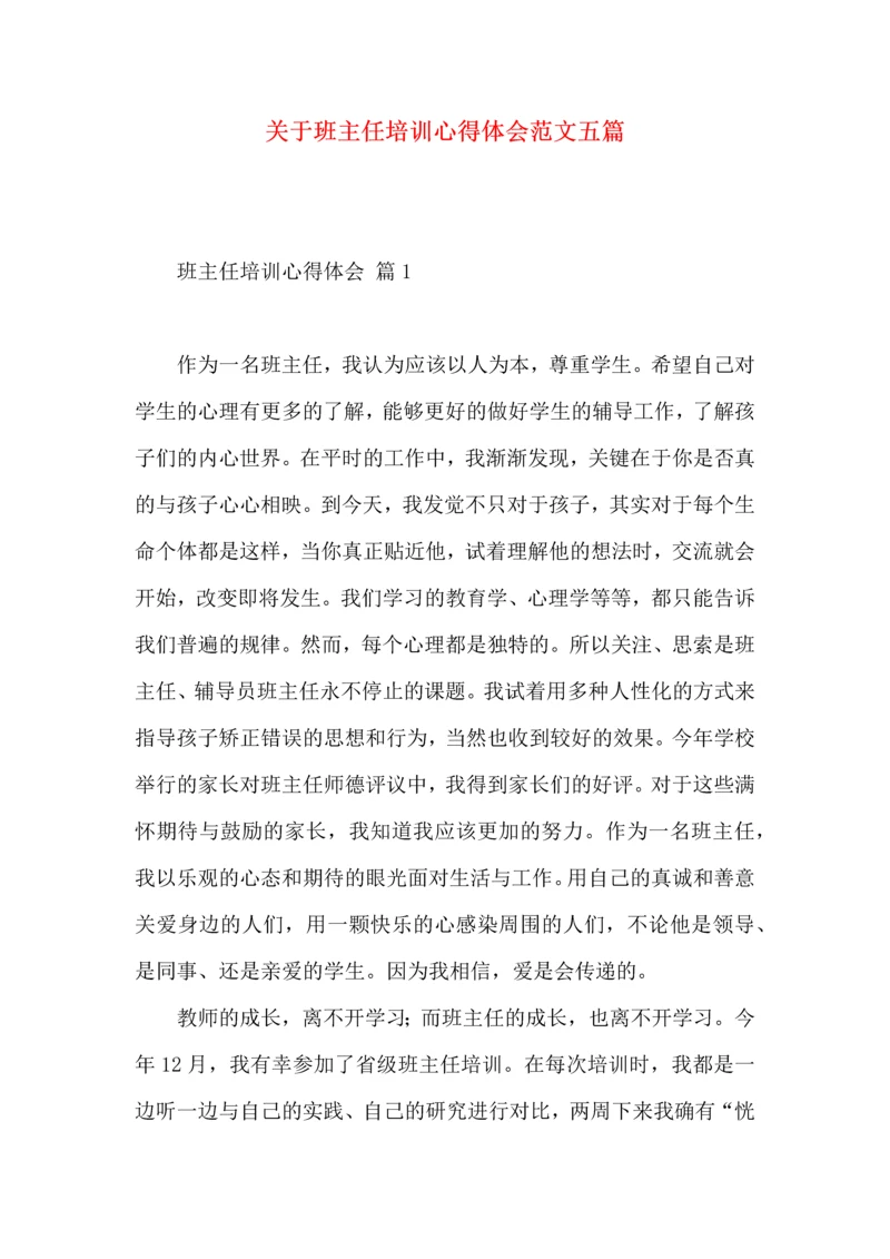 关于班主任培训心得体会范文五篇.docx