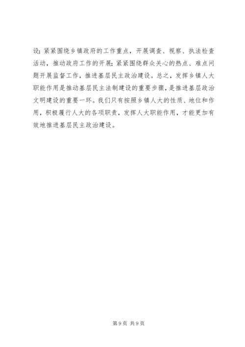 关于加强乡镇人大建设发挥乡镇人大作用的 (5).docx