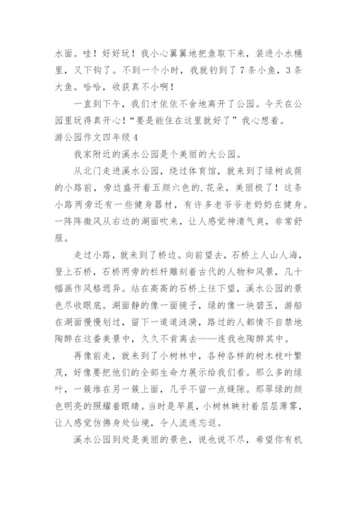 游公园作文四年级.docx