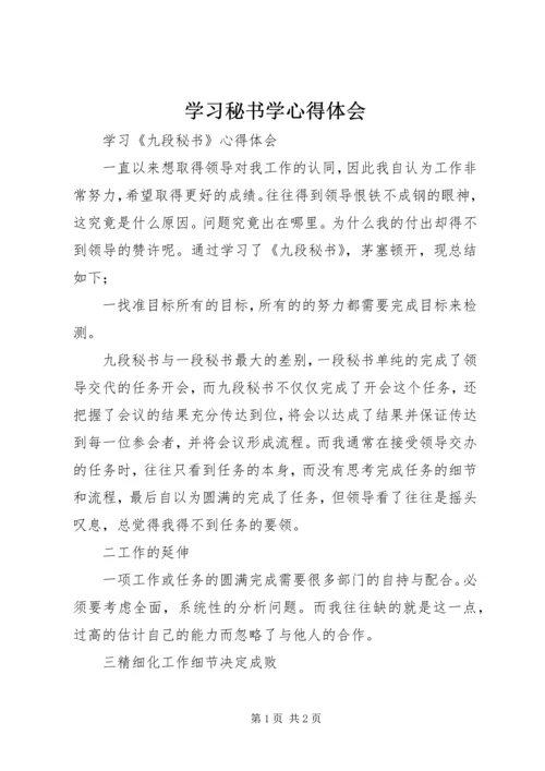 学习秘书学心得体会 (5).docx