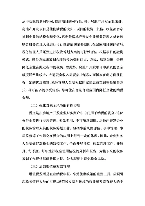 202x年汇编参考资料之浅析税收筹划在房地产开发企业财务管理中的应用