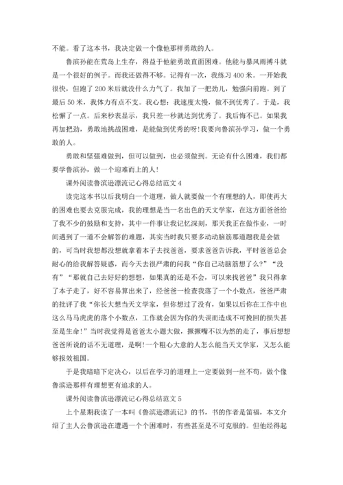 课外阅读鲁滨逊漂流记心得总结范文.docx