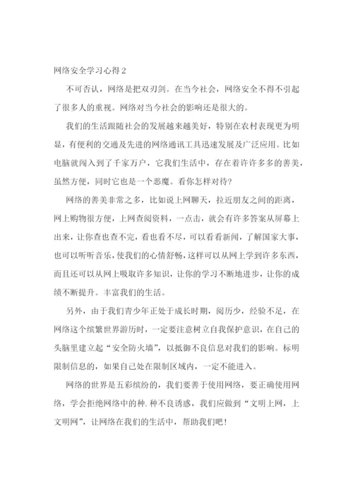 网络安全学习心得感想十篇.docx