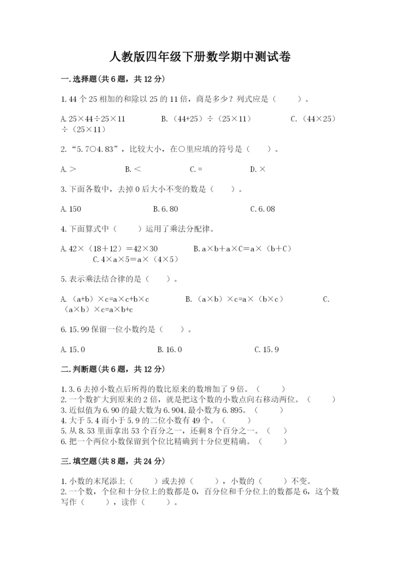 人教版四年级下册数学期中测试卷含答案【巩固】.docx