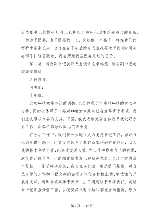 副书记就职表态发言.docx