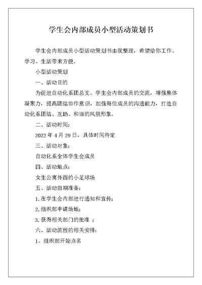 学生会内部成员小型活动策划书