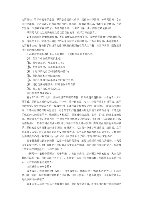 读后感作文500字合集九篇热门