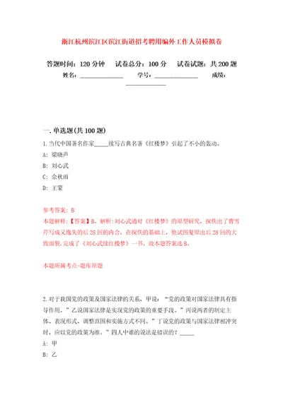 浙江杭州滨江区滨江街道招考聘用编外工作人员强化训练卷8