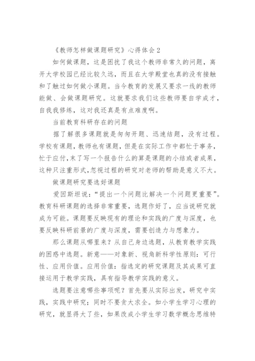 《教师怎样做课题研究》心得体会.docx