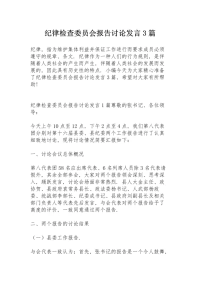 纪律检查委员会报告讨论发言3篇.docx