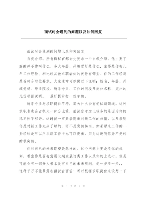 面试时会遇到的问题以及如何回复.docx