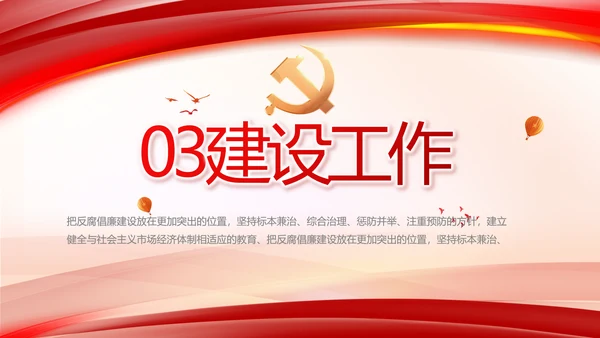 纪检监察反腐倡廉党风廉政工作计划动态PPT