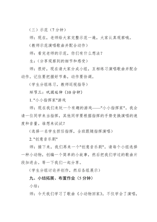 【新课标】人教版（2012）音乐二年级上册4.4 唱歌 小动物回家 教案